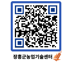 농업기술센터 QRCODE - 새소식 페이지 바로가기 (http://www.jangheung.go.kr/jares/jxq2el@)