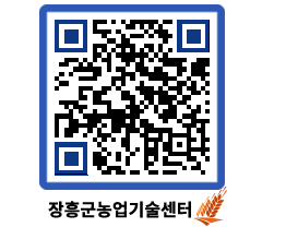 농업기술센터 QRCODE - 새소식 페이지 바로가기 (http://www.jangheung.go.kr/jares/lg5com@)