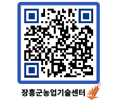 농업기술센터 QRCODE - 새소식 페이지 바로가기 (http://www.jangheung.go.kr/jares/ll4ros@)