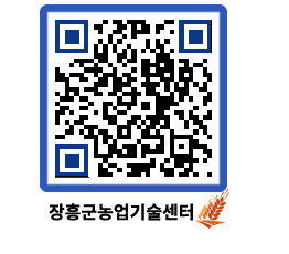 농업기술센터 QRCODE - 새소식 페이지 바로가기 (http://www.jangheung.go.kr/jares/mzsvyh@)