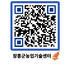 농업기술센터 QRCODE - 새소식 페이지 바로가기 (http://www.jangheung.go.kr/jares/nuac3z@)