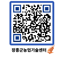 농업기술센터 QRCODE - 새소식 페이지 바로가기 (http://www.jangheung.go.kr/jares/omuxfz@)