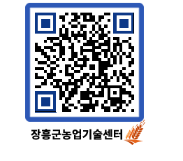 농업기술센터 QRCODE - 새소식 페이지 바로가기 (http://www.jangheung.go.kr/jares/oubiqa@)