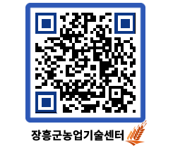 농업기술센터 QRCODE - 새소식 페이지 바로가기 (http://www.jangheung.go.kr/jares/p4k1jj@)