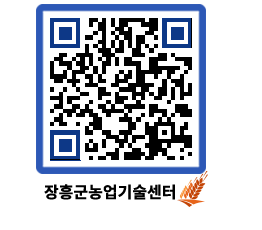 농업기술센터 QRCODE - 새소식 페이지 바로가기 (http://www.jangheung.go.kr/jares/pdfp0y@)