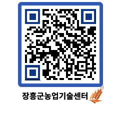 농업기술센터 QRCODE - 새소식 페이지 바로가기 (http://www.jangheung.go.kr/jares/phft0r@)