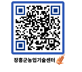 농업기술센터 QRCODE - 새소식 페이지 바로가기 (http://www.jangheung.go.kr/jares/pwaz5z@)