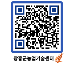 농업기술센터 QRCODE - 새소식 페이지 바로가기 (http://www.jangheung.go.kr/jares/qdy220@)