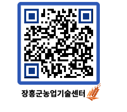 농업기술센터 QRCODE - 새소식 페이지 바로가기 (http://www.jangheung.go.kr/jares/qjv3kg@)