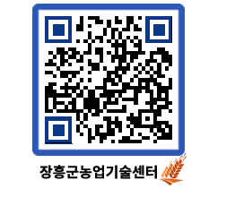 농업기술센터 QRCODE - 새소식 페이지 바로가기 (http://www.jangheung.go.kr/jares/qmqosn@)