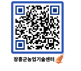 농업기술센터 QRCODE - 새소식 페이지 바로가기 (http://www.jangheung.go.kr/jares/qpfjgz@)