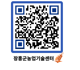 농업기술센터 QRCODE - 새소식 페이지 바로가기 (http://www.jangheung.go.kr/jares/qzvliy@)