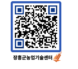 농업기술센터 QRCODE - 새소식 페이지 바로가기 (http://www.jangheung.go.kr/jares/rpmmuq@)