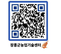 농업기술센터 QRCODE - 새소식 페이지 바로가기 (http://www.jangheung.go.kr/jares/rs5h35@)