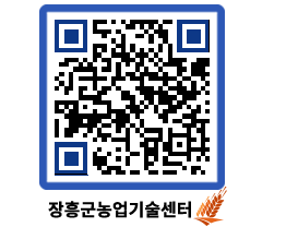 농업기술센터 QRCODE - 새소식 페이지 바로가기 (http://www.jangheung.go.kr/jares/rxm1pv@)