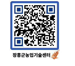 농업기술센터 QRCODE - 새소식 페이지 바로가기 (http://www.jangheung.go.kr/jares/s4gknz@)