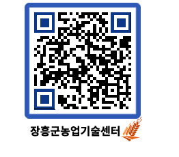 농업기술센터 QRCODE - 새소식 페이지 바로가기 (http://www.jangheung.go.kr/jares/sp3zfb@)