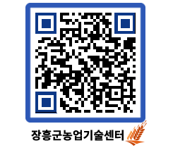 농업기술센터 QRCODE - 새소식 페이지 바로가기 (http://www.jangheung.go.kr/jares/sw0nbj@)