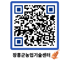 농업기술센터 QRCODE - 새소식 페이지 바로가기 (http://www.jangheung.go.kr/jares/t5zy1g@)