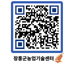 농업기술센터 QRCODE - 새소식 페이지 바로가기 (http://www.jangheung.go.kr/jares/u0jbvh@)