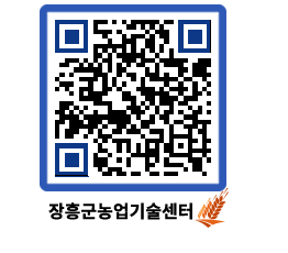 농업기술센터 QRCODE - 새소식 페이지 바로가기 (http://www.jangheung.go.kr/jares/udb0yp@)