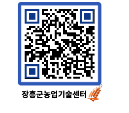 농업기술센터 QRCODE - 새소식 페이지 바로가기 (http://www.jangheung.go.kr/jares/udwhks@)