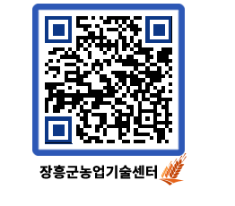 농업기술센터 QRCODE - 새소식 페이지 바로가기 (http://www.jangheung.go.kr/jares/uzkpsm@)