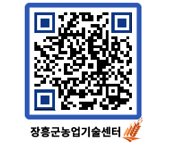 농업기술센터 QRCODE - 새소식 페이지 바로가기 (http://www.jangheung.go.kr/jares/vbyigv@)