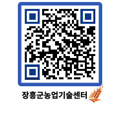 농업기술센터 QRCODE - 새소식 페이지 바로가기 (http://www.jangheung.go.kr/jares/wjcz2x@)