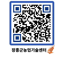 농업기술센터 QRCODE - 새소식 페이지 바로가기 (http://www.jangheung.go.kr/jares/wtxvpc@)