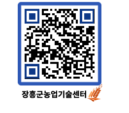 농업기술센터 QRCODE - 새소식 페이지 바로가기 (http://www.jangheung.go.kr/jares/xilldr@)