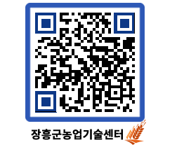 농업기술센터 QRCODE - 새소식 페이지 바로가기 (http://www.jangheung.go.kr/jares/xxkblc@)