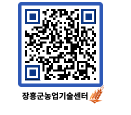 농업기술센터 QRCODE - 새소식 페이지 바로가기 (http://www.jangheung.go.kr/jares/y4m0w5@)