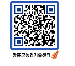 농업기술센터 QRCODE - 새소식 페이지 바로가기 (http://www.jangheung.go.kr/jares/y5wvkk@)