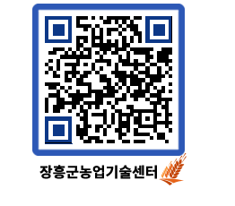 농업기술센터 QRCODE - 새소식 페이지 바로가기 (http://www.jangheung.go.kr/jares/yikml0@)