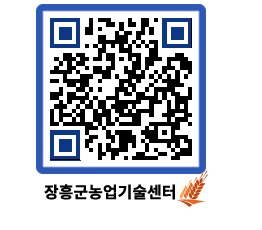 농업기술센터 QRCODE - 새소식 페이지 바로가기 (http://www.jangheung.go.kr/jares/ytvgzv@)