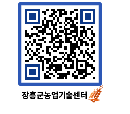 농업기술센터 QRCODE - 새소식 페이지 바로가기 (http://www.jangheung.go.kr/jares/zcffy1@)