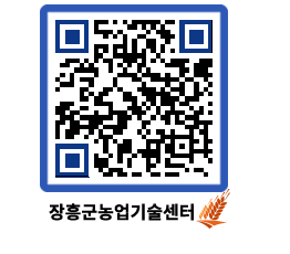 농업기술센터 QRCODE - 새소식 페이지 바로가기 (http://www.jangheung.go.kr/jares/zecyuj@)