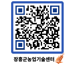 농업기술센터 QRCODE - 새소식 페이지 바로가기 (http://www.jangheung.go.kr/jares/zhwsi1@)