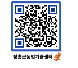 농업기술센터 QRCODE - 새소식 페이지 바로가기 (http://www.jangheung.go.kr/jares/zmkwuw@)