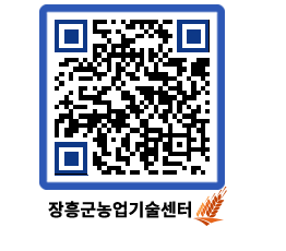 농업기술센터 QRCODE - 새소식 페이지 바로가기 (http://www.jangheung.go.kr/jares/zqzhwa@)