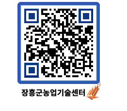 농업기술센터 QRCODE - 새소식 페이지 바로가기 (http://www.jangheung.go.kr/jares/zzzfwe@)