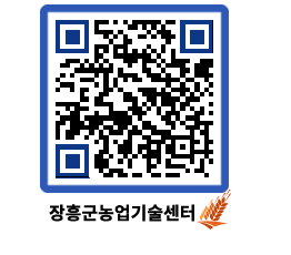 농업기술센터 QRCODE - 보도자료 페이지 바로가기 (http://www.jangheung.go.kr/jares/0lin1f@)