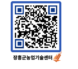 농업기술센터 QRCODE - 보도자료 페이지 바로가기 (http://www.jangheung.go.kr/jares/0txjnu@)