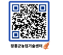 농업기술센터 QRCODE - 보도자료 페이지 바로가기 (http://www.jangheung.go.kr/jares/0zsjo1@)