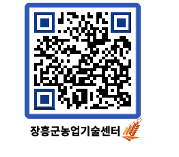 농업기술센터 QRCODE - 보도자료 페이지 바로가기 (http://www.jangheung.go.kr/jares/1oixzm@)