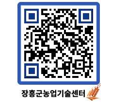 농업기술센터 QRCODE - 보도자료 페이지 바로가기 (http://www.jangheung.go.kr/jares/1xrupc@)