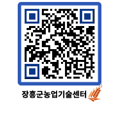 농업기술센터 QRCODE - 보도자료 페이지 바로가기 (http://www.jangheung.go.kr/jares/1y3i55@)