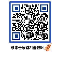 농업기술센터 QRCODE - 보도자료 페이지 바로가기 (http://www.jangheung.go.kr/jares/2zz0xu@)