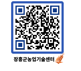 농업기술센터 QRCODE - 보도자료 페이지 바로가기 (http://www.jangheung.go.kr/jares/32uoct@)